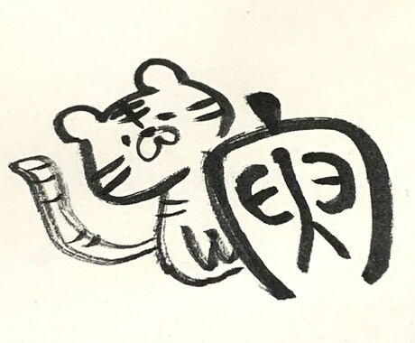 筆ペンでゆるっとした絵・字を書きます 内容、絵のタッチ、字体、できる限り対応いたします！ イメージ2