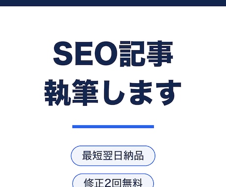 読まれるブログ記事・SEO記事を執筆します 検品済みの高品質記事を最短翌日納品。修正2回無料 イメージ1