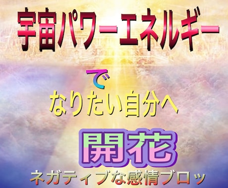 ネガティブ感情の解放なりたい自分へ開花を教えます 宇宙エネルギーで開花ネガティブな感情を解放自信をつける方法 イメージ2