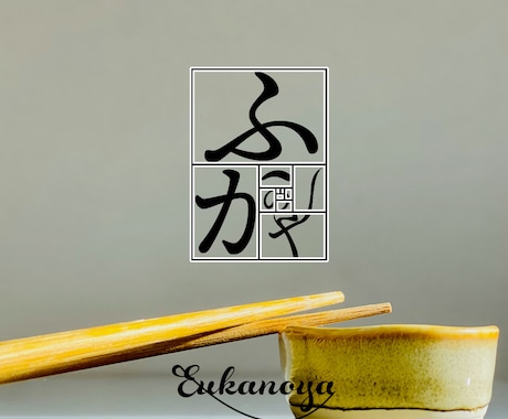 商用OK ひらがな和風、文字ロゴをデザインします 白銀比率に基づき制作。日本人に愛される伝統的な美しい設計。 イメージ2