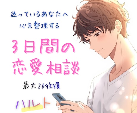 3日間で恋愛の悩みを冷静に整理します 一人で抱え込まず、整理する時間を持ちませんか イメージ2