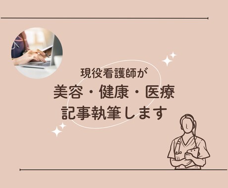 現役看護師が医療記事執筆を行います ～医療・健康・美容・スキンケア・ドクターズコスメ～ イメージ1