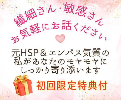 お試しOK❣繊細さん・敏感さんの心に寄り添います 過去HSP・エンパス気質の私があなたのモヤモヤ受け止めます♡ イメージ1