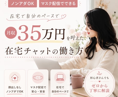 ノンアダで顔出しなしの在宅収入術を教えます 顔出しなしで在宅でも続けられる収入アップ術 イメージ1