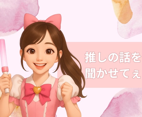 あなたの推し活を覗きます 一緒に推し活したい！幸せな時間を共有しよ？♡ イメージ1