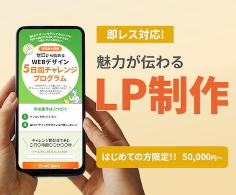 即レス対応で魅力が伝わるLP制作します 通常価格よりお得に、あなたの想いが伝わるLPを制作します。 イメージ1