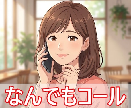 モヤモヤ・愚痴・雑談、なんでも聴きます 5分でもお気軽にどうぞ！優しく聴きます イメージ1