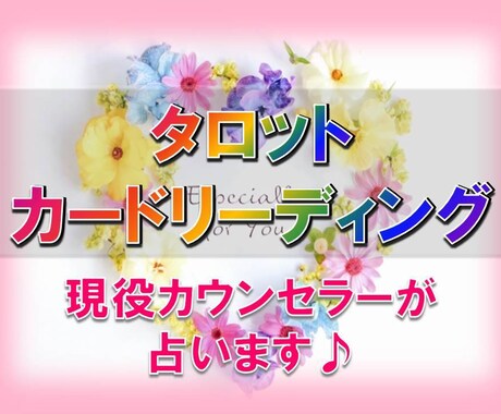 占い＆カウンセリング☆カウンセラーが詳細鑑定します 潜在意識にアプローチ☆波動を軽くし悩みを解決していこう！ イメージ1