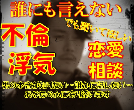 不倫・浮気・失恋！あなたの思いに寄り添います 誰かに聞いてほしい…そんなあなたの胸の内を親身にお聞きします イメージ1