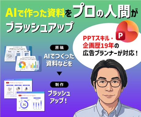 AIで作った資料をプロがブラッシュアップします イメージ1