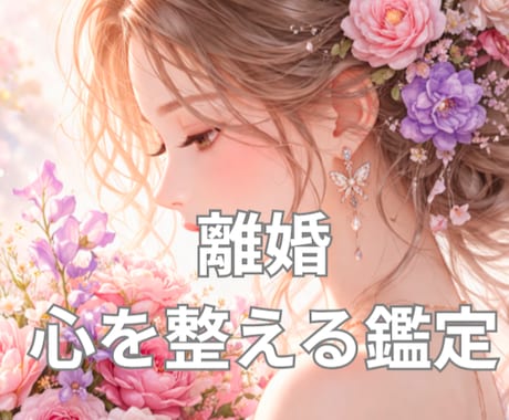 離婚に揺れる心をカードを軸に霊感で深く鑑定します その決断ひとりで抱えなくていいあなたの幸せ最優先に考えます イメージ1