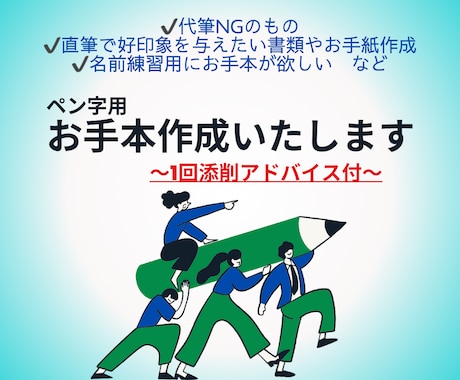 書き方の動画＋1回添削付用途別ペン字手本作成します 代筆NGや直筆が必要な場面で活用可◎必要なものだけの練習に。 イメージ1