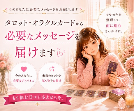 気になること占います。全力であなたを応援します 悩んで前に進めないあなた。まずは気軽に占ってみませんか？ イメージ1