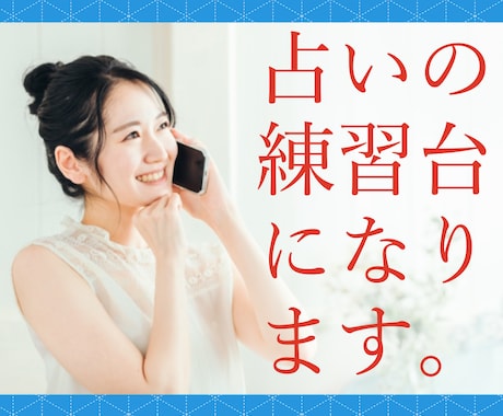 電話受付15年！電話占いの練習相手になります 電話受付業務を長くしてきた経験で印象のいい話し方を教えます！ イメージ1