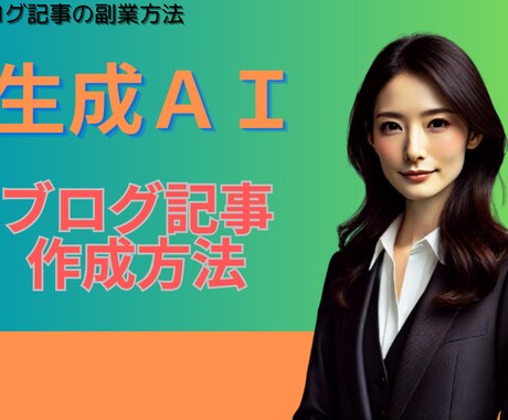ChatGPTを活用したブログ副業を教えます ブログ記事の作成して副業で稼ごう イメージ1