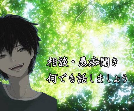 相談・雑談・愚痴何でも同じ目線で聞かせて頂きます 同じ目線で心のモヤモヤ取り除きます。もちろん秘密厳守！！絶対 イメージ1