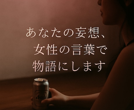 あなたの中の“物語”をエモーショナルに言語化します 妄想・体験・心の奥の感情まで、女性視点で丁寧にすくい取ります イメージ1