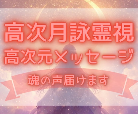 高次月詠霊視✧高次元からのメッセージをお届けします 恋愛・仕事・人生どんなお悩みもOK。魂が求める答えを届けます イメージ1
