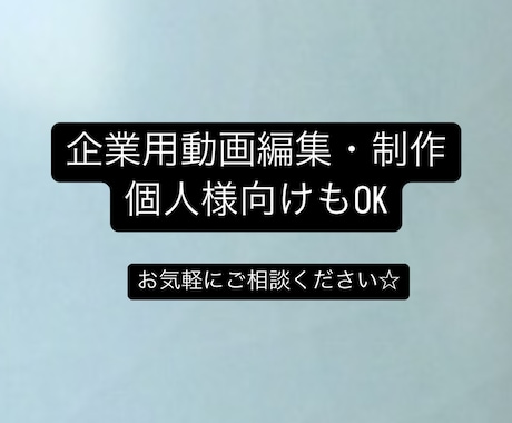 動画編集/制作をご予算に合わせて柔軟に対応ます 会社紹介/広告動画/商品説明/YouTube/ショート他対応 イメージ1