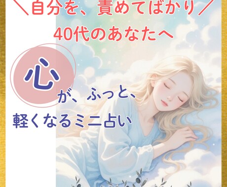 自分責めの原因占います 繊細で疲れやすい40代女性へ/寄り添い/相談/人間関係 イメージ1