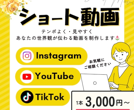 ショート動画編集｜SNS向けに世界観を整えます 伝わる構成と見やすさにこだわった編集を行います イメージ1