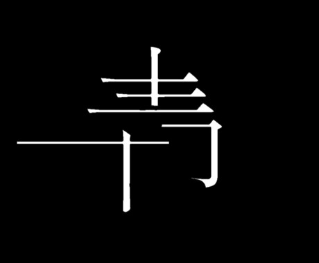 文字素材作成します 思い出動画を作りたい方/楽曲を流行らせたい方へ イメージ2