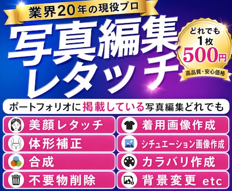 レタッチ歴2０年以上のプロが写真修正します イメージ1