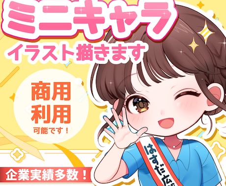 ポップでかわいいミニキャラ作成します あなただけのミニキャラ！キャラデザ制作も可能です♪ イメージ1