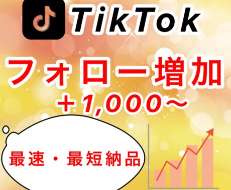 TikTok登録者＋1,000人増やします ✨最速・最短✨登録者＋1000人増えるまで拡大します イメージ1