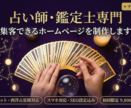 集客できるHP【占い師専門】をプロが制作します あらゆる占術を、神秘的なデザインで表現。 イメージ1