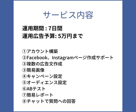 テスト | Facebook広告を５万円運用します 【7日】広告設定・ページ作成・アカウント構築・レポート込み イメージ2