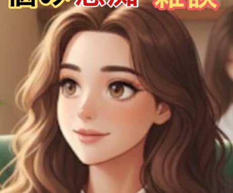 お話し聞きます どんな相談も大丈夫です。気軽に電話してください イメージ1