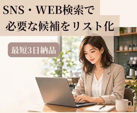 高評価実績多数!リストを短納期で納品します 複雑な条件無しのリスト作成を、早く・分かりやすく作成 イメージ1