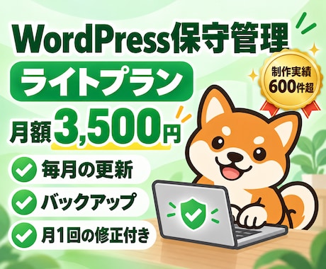 ワードプレスの保守管理・更新を月額で代行します イメージ1