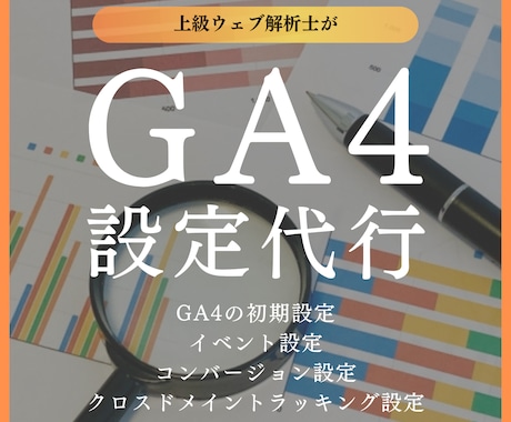 Googleアナリティクス4（GA4）設定します 【スピード対応】上級ウェブ解析士がGA4の導入から設定代行 イメージ1