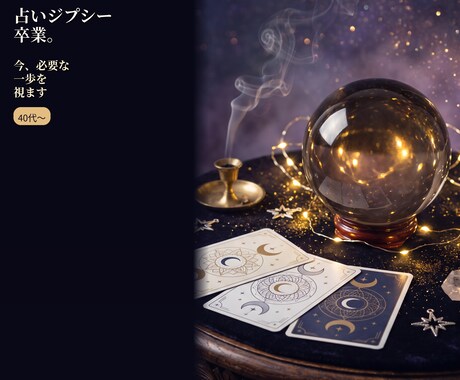 占いジプシー卒業｜今やることをお伝えします 占い迷子に終止符☆今やることを1つお伝えします。 イメージ1