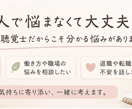 言語聴覚士の転職・退職のお悩みを一緒に考えます 一人で悩まなくて大丈夫。気軽に話しましょう。 イメージ1