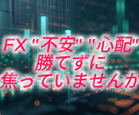 FX/あなたのトレードスタイル良い方向へ誘います 「何が正しいのか分からない」「判断に迷う」不安解消致します イメージ1