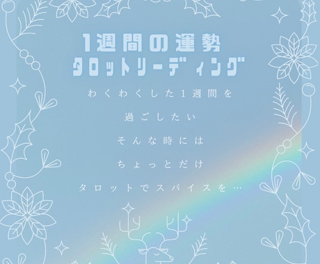1週間の運勢ﾀﾛｯﾄﾘｰﾃﾞｨﾝｸﾞ致します 1週間の運勢をﾋﾝﾄに、日々を前向きに過ごしませんか✧︎*。 イメージ1