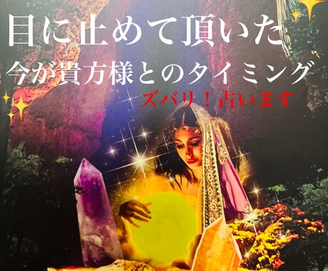 恋愛/人間関係/不倫 お気持ち♥️占います 目に止めて頂いた✨今✨が貴方様とのタイミング‼️リピート多数 イメージ1