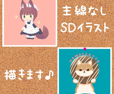 SDキャラのイラスト（アイコン・ヘッダー）描きます
