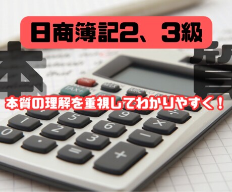 日商簿記検定2、3級合格目指して教えます 本質の理解を重視！だから忘れない！ イメージ1