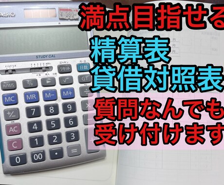 日商簿記3級　精算表・貸借対照表のコツ教えます 日商簿記3級に1発合格したい人向け イメージ1