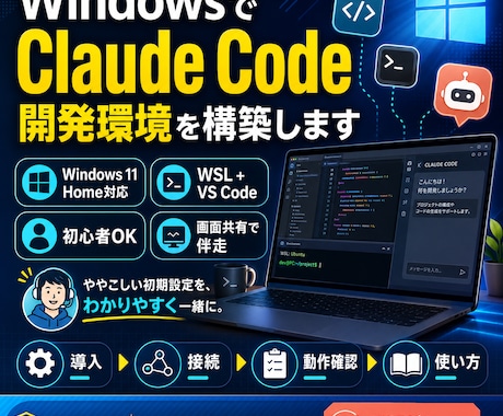 WindowsでClaudeCode開発できます Windows！WSL・VSCodeの導入から動作確認まで イメージ1