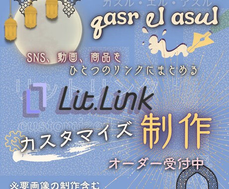Litlink•リットリンクカスタマイズ制作します 背景／ピクチャアイコン等必要画像の制作含む初期設定を承ります イメージ1