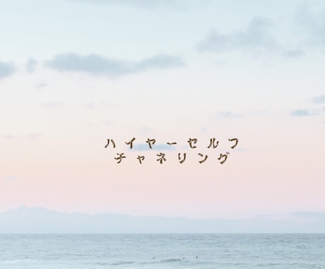 ハイヤーセルフがYes.Noで答えてくれます 悩んだり迷ったりした時にあなたに最適な選択をお伝えします イメージ2