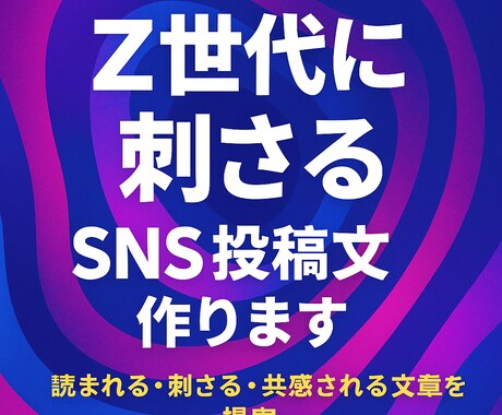 Z世代に刺さるSNS投稿文作ります 読まれる・刺さる・共感される文章を提案 イメージ2