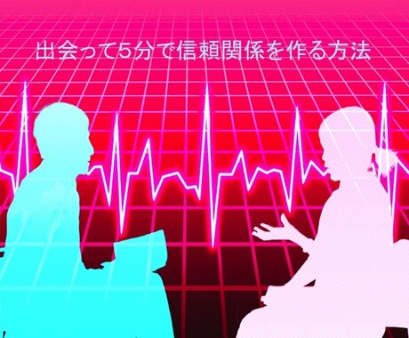 出会って5分で異性との信頼関係が作れる方法教えます ここ数ヶ月の間、出会いが無いと感じた方にオススメ！ イメージ1