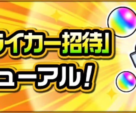 モンストの招待を代行します イメージ1