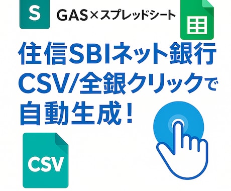 住信SBIネット銀行全銀を自動生成します 1クリックで住信SBIネット振込全銀を自動生成！ イメージ1